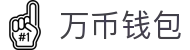 万币钱包官网- 安全支付工具